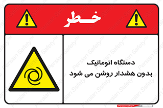  , خودکار , ماشین آلات , بدون آلارم , خطر , 
