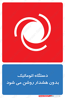  , خودکار , ماشین آلات , بدون آلارم , خطر , 