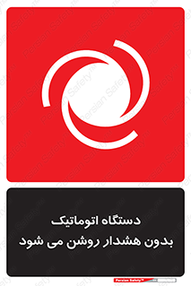  , خودکار , ماشین آلات , بدون آلارم , خطر , 