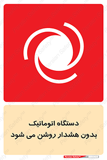  , خودکار , ماشین آلات , بدون آلارم , خطر , 