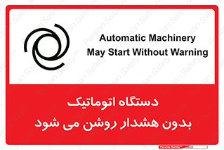  , خودکار , ماشین آلات , بدون آلارم , خطر , 