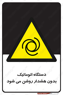  , خودکار , ماشین آلات , بدون آلارم , خطر , 