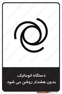  , خودکار , ماشین آلات , بدون آلارم , خطر , 