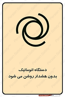 تابلوی ایمنی دستگاه اتوماتیک بدون هشدار روشن می شود – طرح 11195