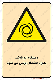  , خودکار , ماشین آلات , بدون آلارم , خطر , 