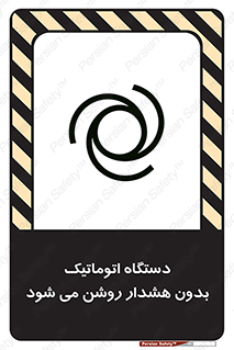  , خودکار , ماشین آلات , بدون آلارم , خطر , 