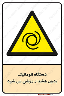  , خودکار , ماشین آلات , بدون آلارم , خطر , 