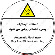 , خودکار , ماشین آلات , بدون آلارم , خطر , 