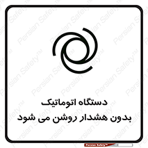 تابلوی ایمنی دستگاه اتوماتیک بدون هشدار روشن می شود – طرح 11195
