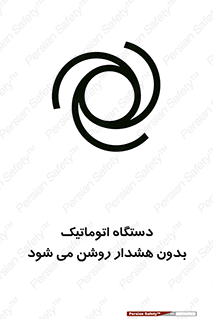  , خودکار , ماشین آلات , بدون آلارم , خطر , 