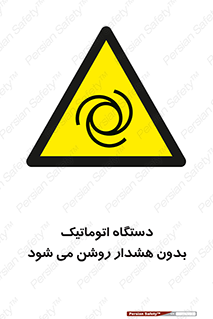  , خودکار , ماشین آلات , بدون آلارم , خطر , 