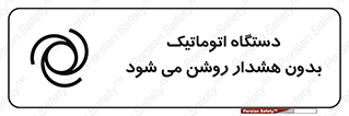  , خودکار , ماشین آلات , بدون آلارم , خطر , 