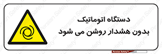  , خودکار , ماشین آلات , بدون آلارم , خطر , 