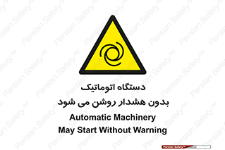  , خودکار , ماشین آلات , بدون آلارم , خطر , 