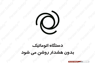  , خودکار , ماشین آلات , بدون آلارم , خطر , 