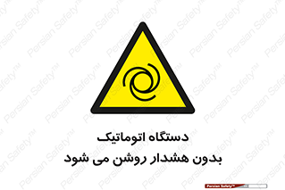  , خودکار , ماشین آلات , بدون آلارم , خطر , 