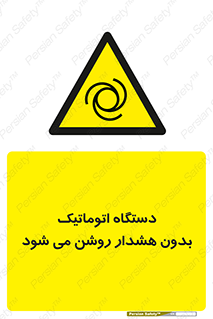 , خودکار , ماشین آلات , بدون آلارم , خطر , 
