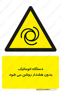  , خودکار , ماشین آلات , بدون آلارم , خطر , 