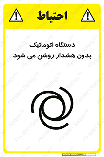  , خودکار , ماشین آلات , بدون آلارم , خطر , 