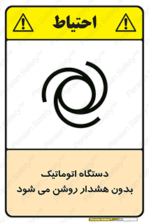 تابلوی ایمنی دستگاه اتوماتیک بدون هشدار روشن می شود – طرح 11195