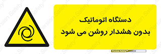  , خودکار , ماشین آلات , بدون آلارم , خطر , 