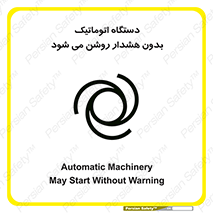 تابلوی ایمنی دستگاه اتوماتیک بدون هشدار روشن می شود – طرح 11195