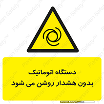  , خودکار , ماشین آلات , بدون آلارم , خطر , 