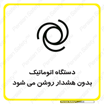  , خودکار , ماشین آلات , بدون آلارم , خطر , 