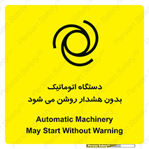  , خودکار , ماشین آلات , بدون آلارم , خطر , 