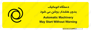  , خودکار , ماشین آلات , بدون آلارم , خطر , 