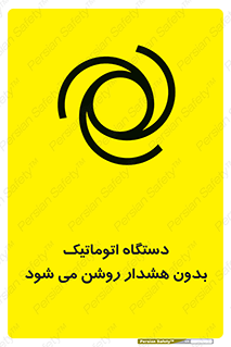  , خودکار , ماشین آلات , بدون آلارم , خطر , 