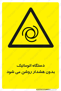  , خودکار , ماشین آلات , بدون آلارم , خطر , 