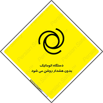  , خودکار , ماشین آلات , بدون آلارم , خطر , 