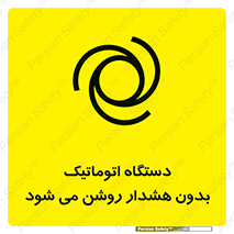  , خودکار , ماشین آلات , بدون آلارم , خطر , 