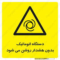  , خودکار , ماشین آلات , بدون آلارم , خطر , 