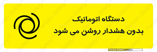  , خودکار , ماشین آلات , بدون آلارم , خطر , 
