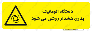  , خودکار , ماشین آلات , بدون آلارم , خطر , 