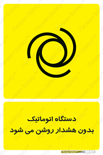  , خودکار , ماشین آلات , بدون آلارم , خطر , 