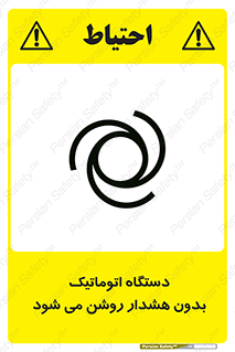  , خودکار , ماشین آلات , بدون آلارم , خطر , 