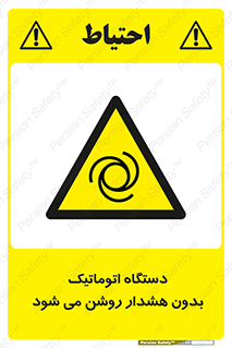  , خودکار , ماشین آلات , بدون آلارم , خطر , 