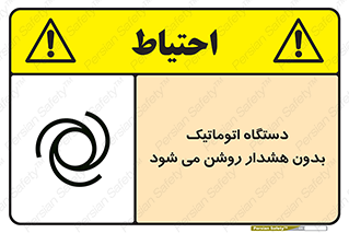  , خودکار , ماشین آلات , بدون آلارم , خطر , 