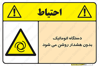  , خودکار , ماشین آلات , بدون آلارم , خطر , 