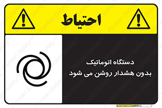  , خودکار , ماشین آلات , بدون آلارم , خطر , 