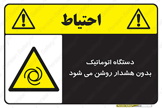  , خودکار , ماشین آلات , بدون آلارم , خطر , 