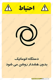  , خودکار , ماشین آلات , بدون آلارم , خطر , 