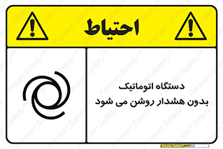  , خودکار , ماشین آلات , بدون آلارم , خطر , 