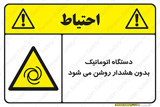  , خودکار , ماشین آلات , بدون آلارم , خطر , 