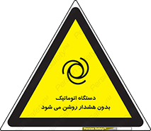 تابلوی ایمنی دستگاه اتوماتیک بدون هشدار روشن می شود – طرح 11195