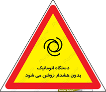 تابلوی ایمنی دستگاه اتوماتیک بدون هشدار روشن می شود – طرح 11195