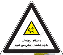  , خودکار , ماشین آلات , بدون آلارم , خطر , 